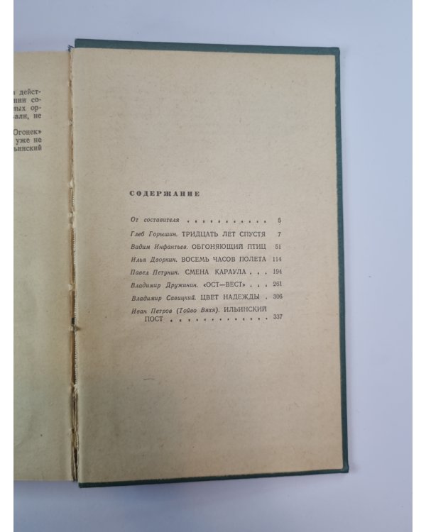 Тридцать лет спустя. Обгоняющий птиц. Восемь часов полета. Смена караула. ''Ост-Вест''. Цвет надежды. Ильинский пост
