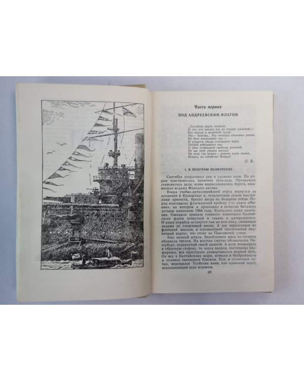 Цусима. Книга 1
