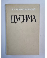 Цусима. Книга 1