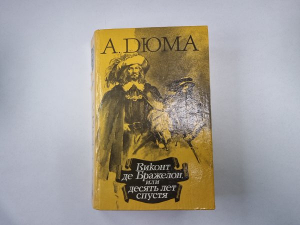Виконт де Бражелон, или Десять лет спустя. Части 5-6 Виконт де Бражелон, или Десять лет спустя. Части 5-6