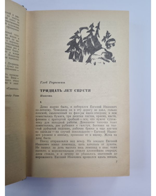 Тридцать лет спустя. Обгоняющий птиц. Восемь часов полета. Смена караула. ''Ост-Вест''. Цвет надежды. Ильинский пост