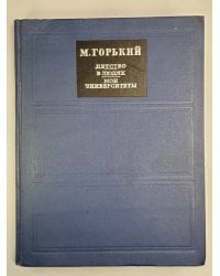 Детство. В людях. Мои университеты