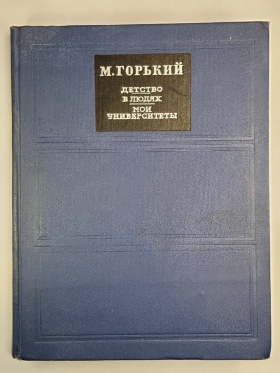 Детство. В людях. Мои университеты Детство. В людях. Мои университеты