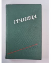 Тридцать лет спустя. Обгоняющий птиц. Восемь часов полета. Смена караула. ''Ост-Вест''. Цвет надежды. Ильинский пост