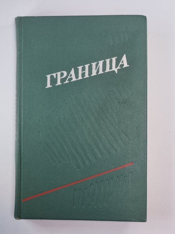 Тридцать лет спустя. Обгоняющий птиц. Восемь часов полета. Смена караула. ''Ост-Вест''. Цвет надежды. Ильинский пост
