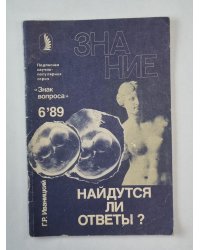 Найдутся ли ответы ? Сер. ''Знак вопроса'' №6