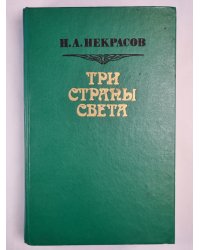 Три страны света