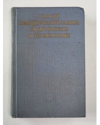 Краткий немецко-русский словарь по автоматике и телемеханики