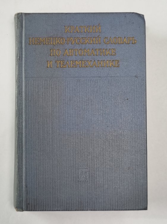 Краткий немецко-русский словарь по автоматике и телемеханики