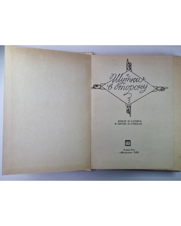 Шутки в сторону. Юмор и сатира в прозе и стихах
