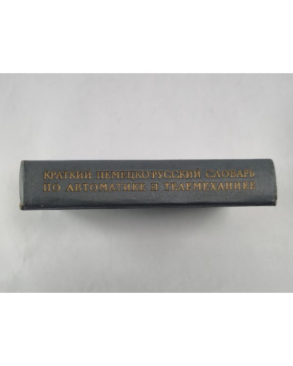 Краткий немецко-русский словарь по автоматике и телемеханики