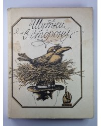 Шутки в сторону. Юмор и сатира в прозе и стихах