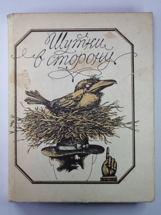 Шутки в сторону. Юмор и сатира в прозе и стихах Шутки в сторону. Юмор и сатира в прозе и стихах