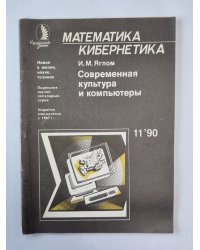Современная культура и компьютеры. Сер. "Математика, кибернетика'' №11