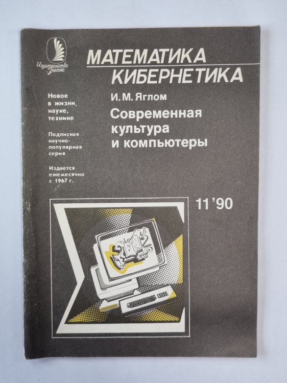 Современная культура и компьютеры. Сер. "Математика, кибернетика'' №11