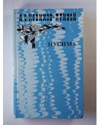 Цусима. Книга 2