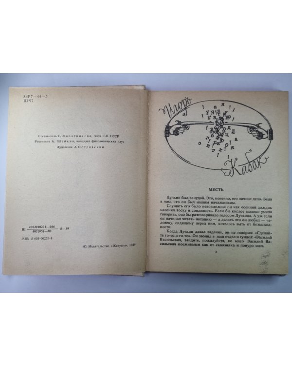 Шутки в сторону. Юмор и сатира в прозе и стихах