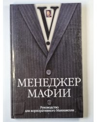 Менеджер мафии