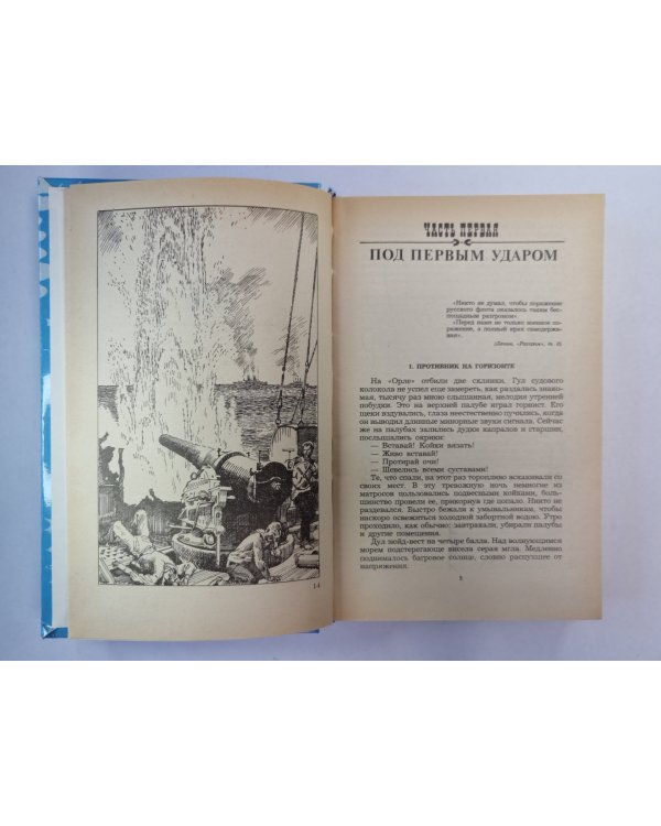 Цусима. Книга 2