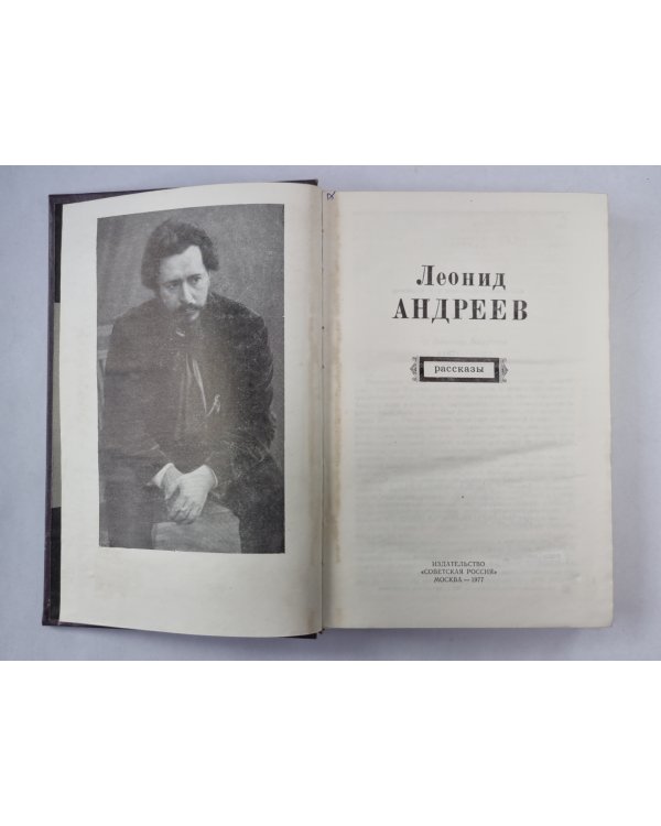 Леонид Андреев. Рассказы