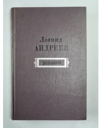 Леонид Андреев. Рассказы
