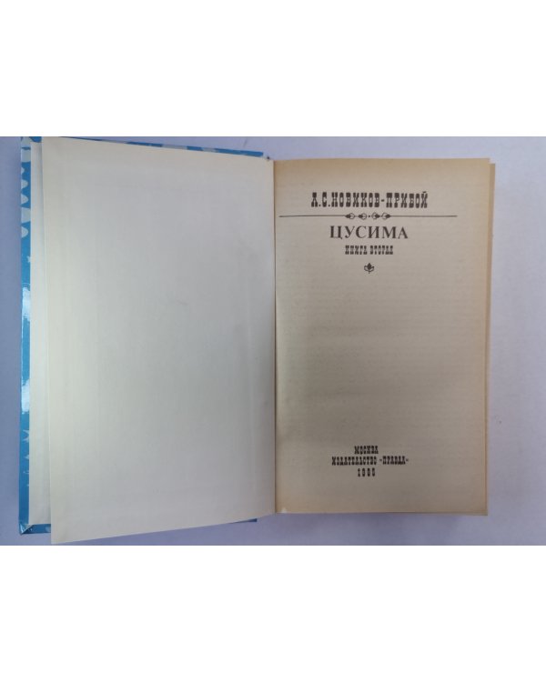 Цусима. Книга 2