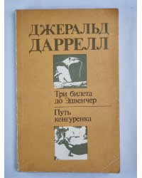 Три билета до Эдвенчер. Путь кенгуренка