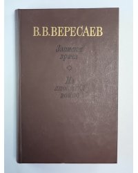 Записки врача. На японской войне