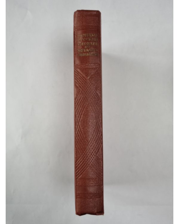 Немецко-русский словарь по металлообработке