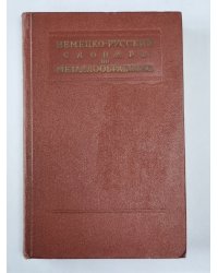 Немецко-русский словарь по металлообработке