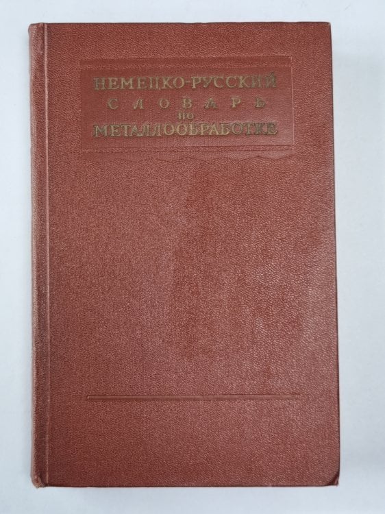 Немецко-русский словарь по металлообработке Немецко-русский словарь по металлообработке