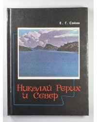 Николай Рерих и Север