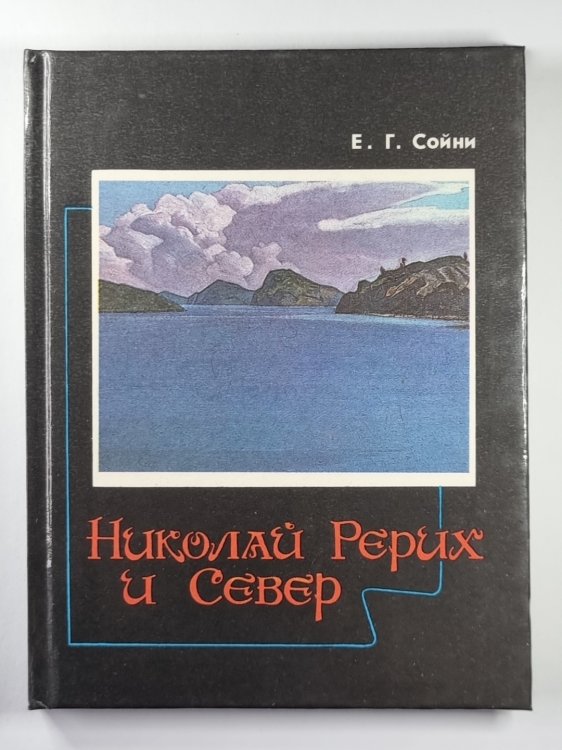 Николай Рерих и Север Николай Рерих и Север