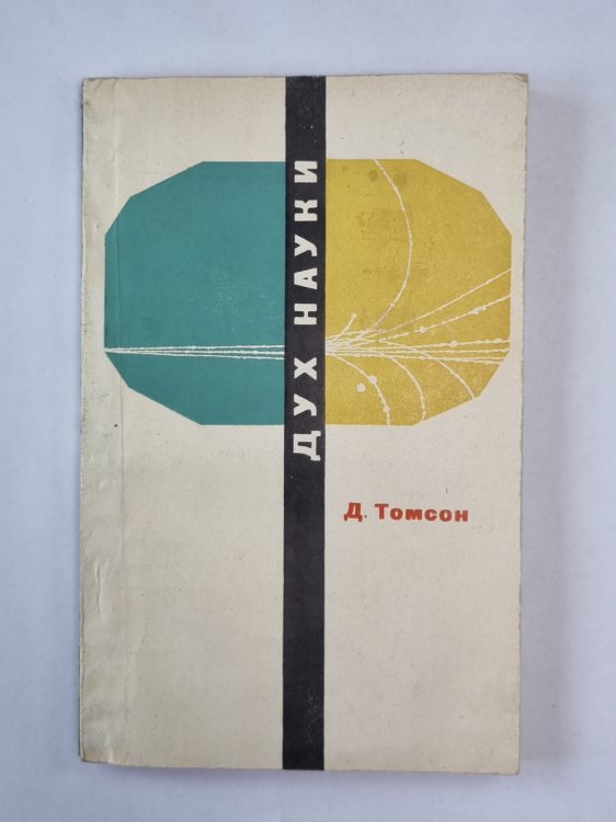 Дух науки