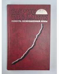 Повесть непогашенной луны. Заволочье. Волга впадает в каспийское море. Жулики