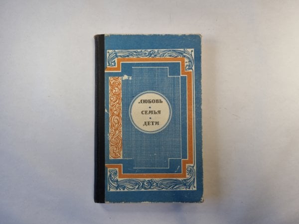 Любовь, семья, дети