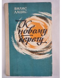 К новому берегу