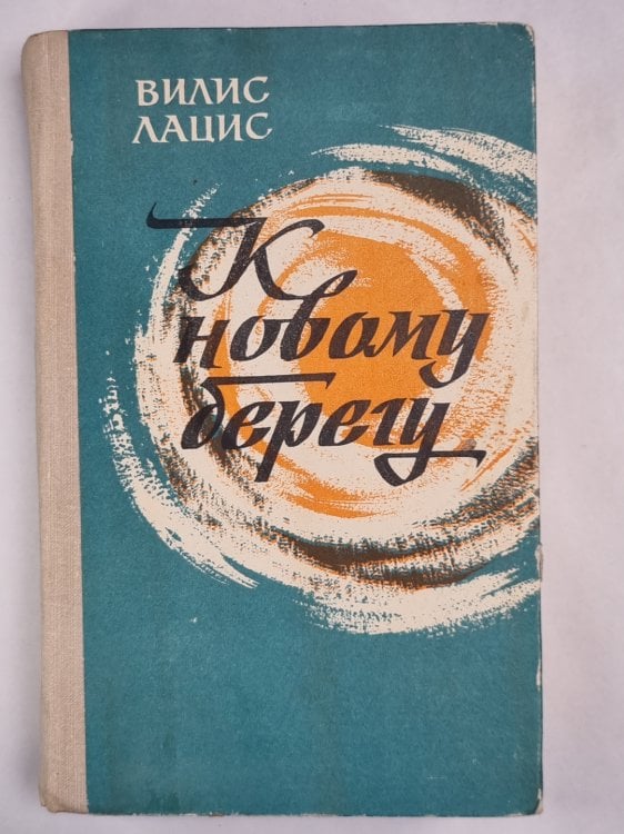 К новому берегу