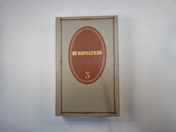 Собрание сочинений в пяти томах. Том 3