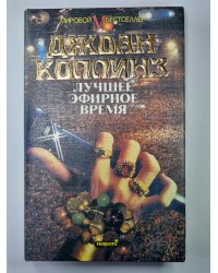 Лучшее эфирное время