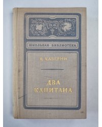 Два капитана