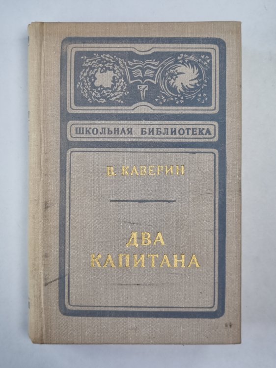Два капитана