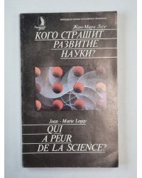 Кого страшит развитие науки?