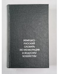 Немецко-русский словарь по мелиорации и водному хозяйству