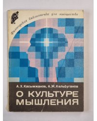 О культуре мышления