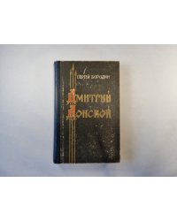 Дмитрий Донской