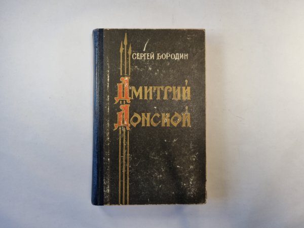 Дмитрий Донской