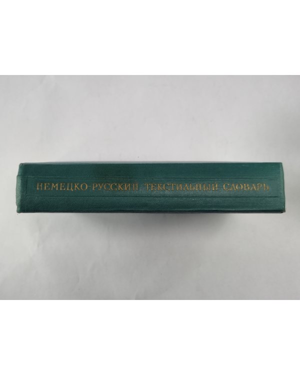 Немецко-русский текстильный словарь