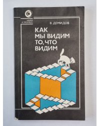 Как мы видим то, что видим
