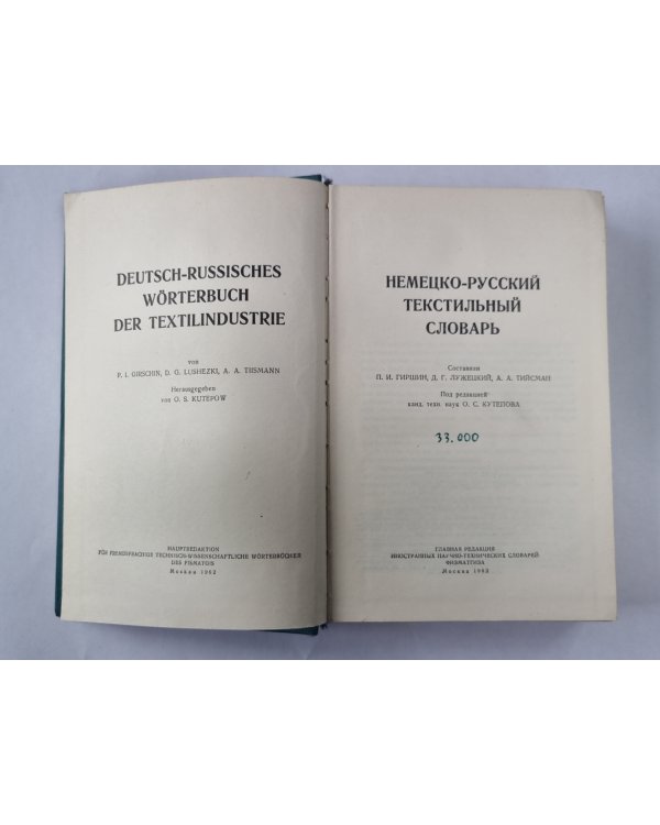 Немецко-русский текстильный словарь